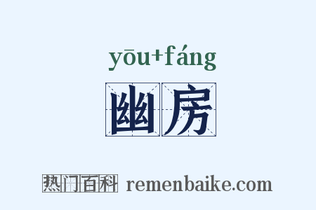 幽房是什么意思的图片